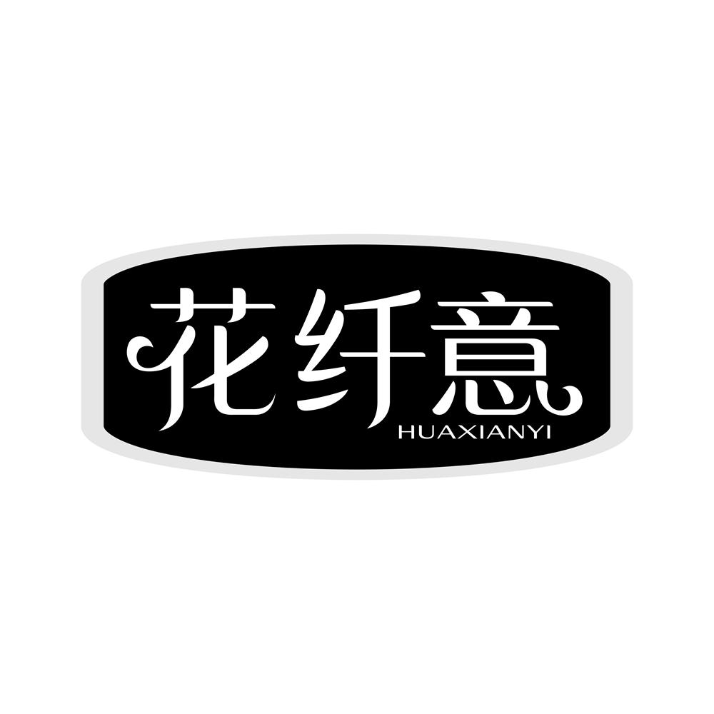 花纤意
