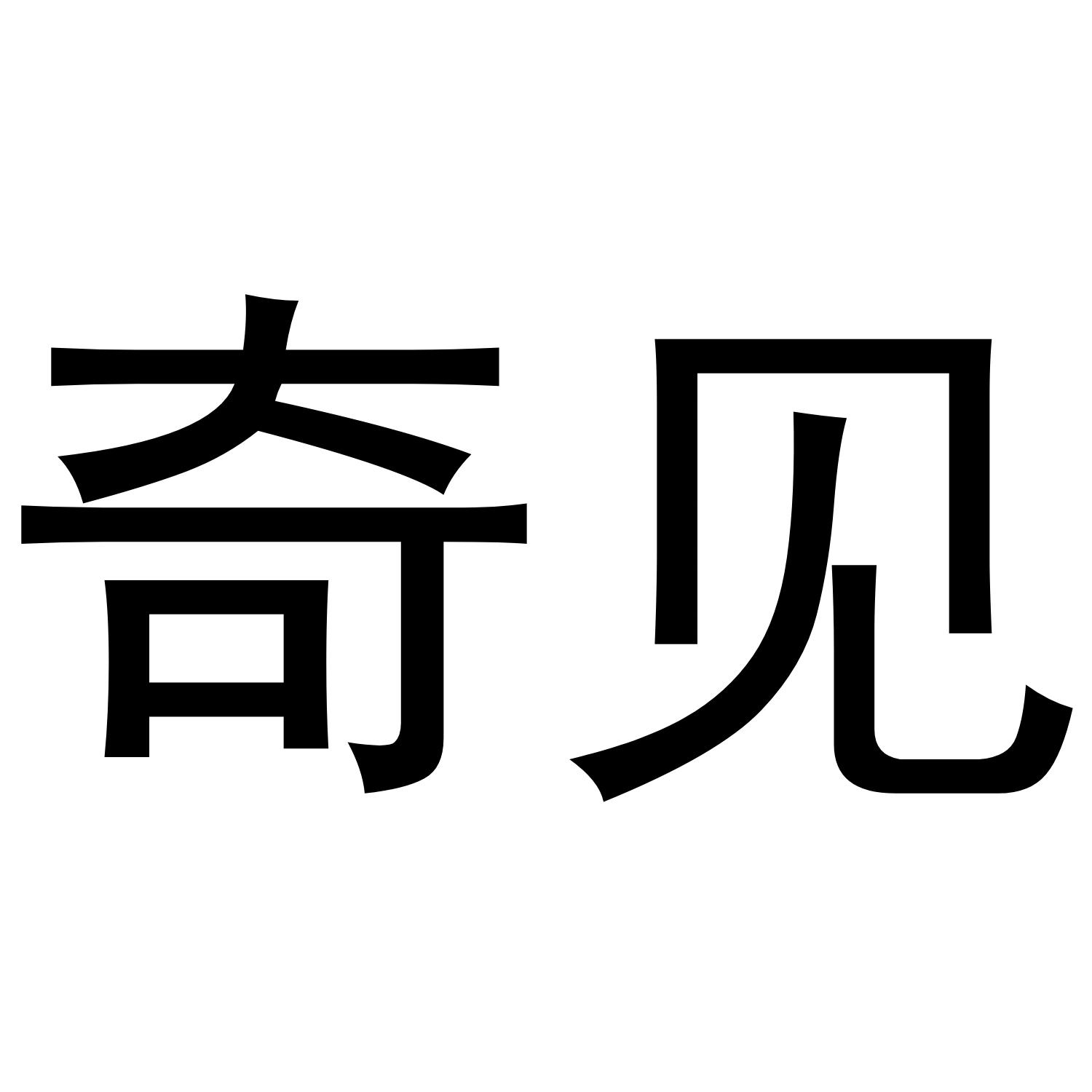 奇见