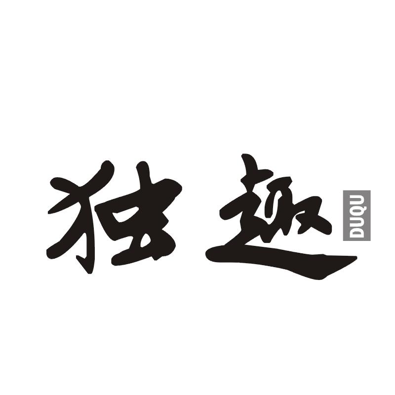 独趣