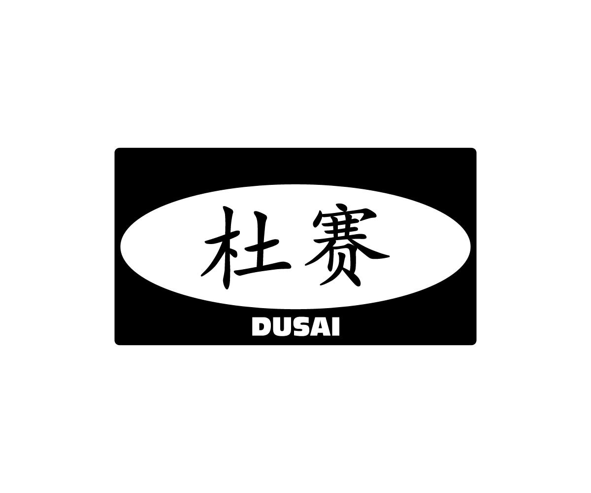 杜赛