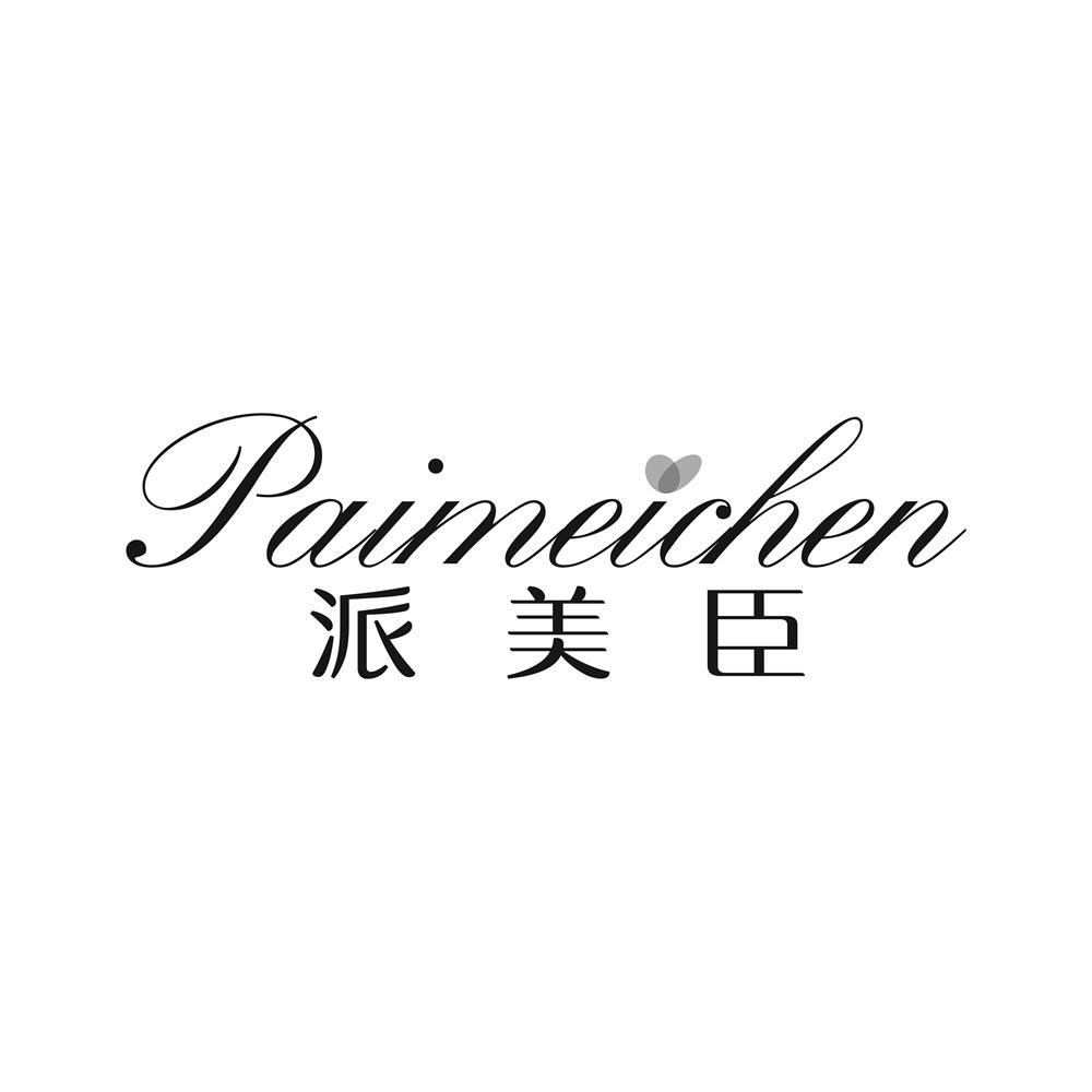 派美臣