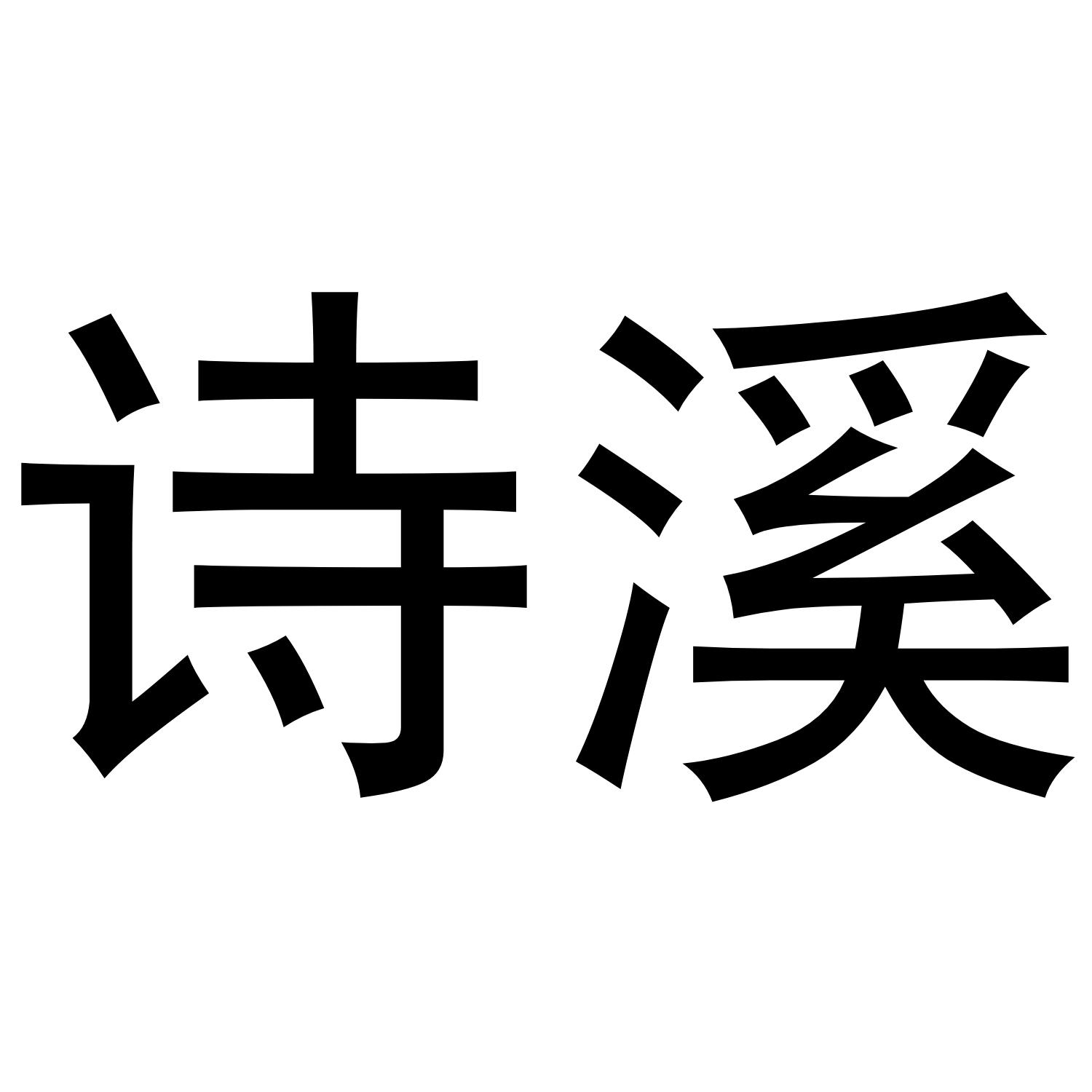 诗溪