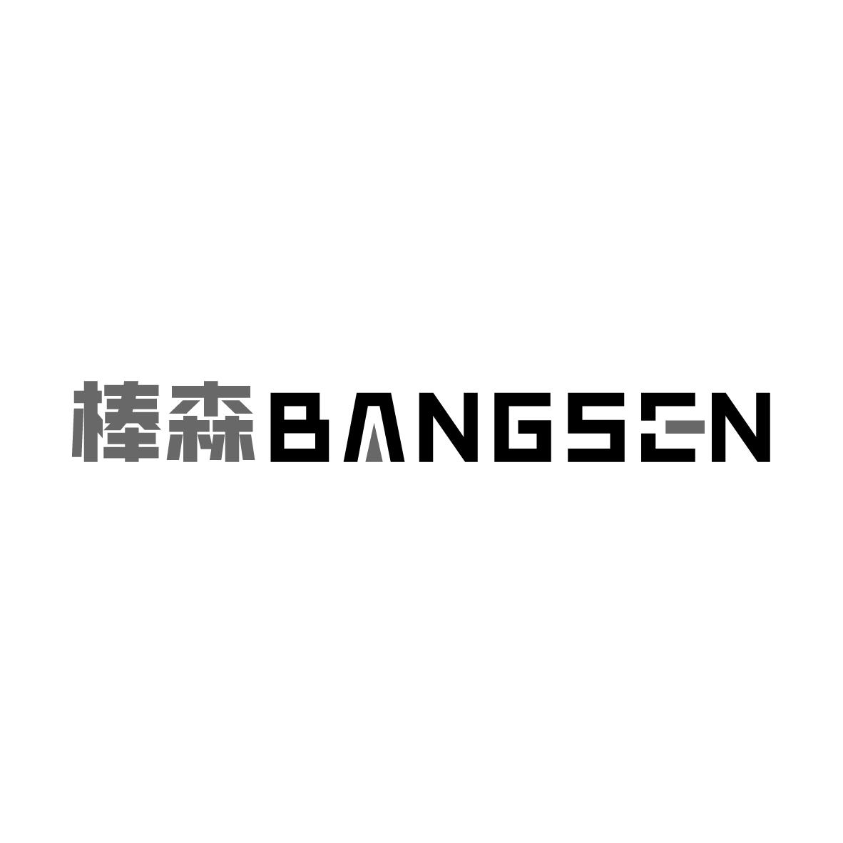 棒森
BANGSEN