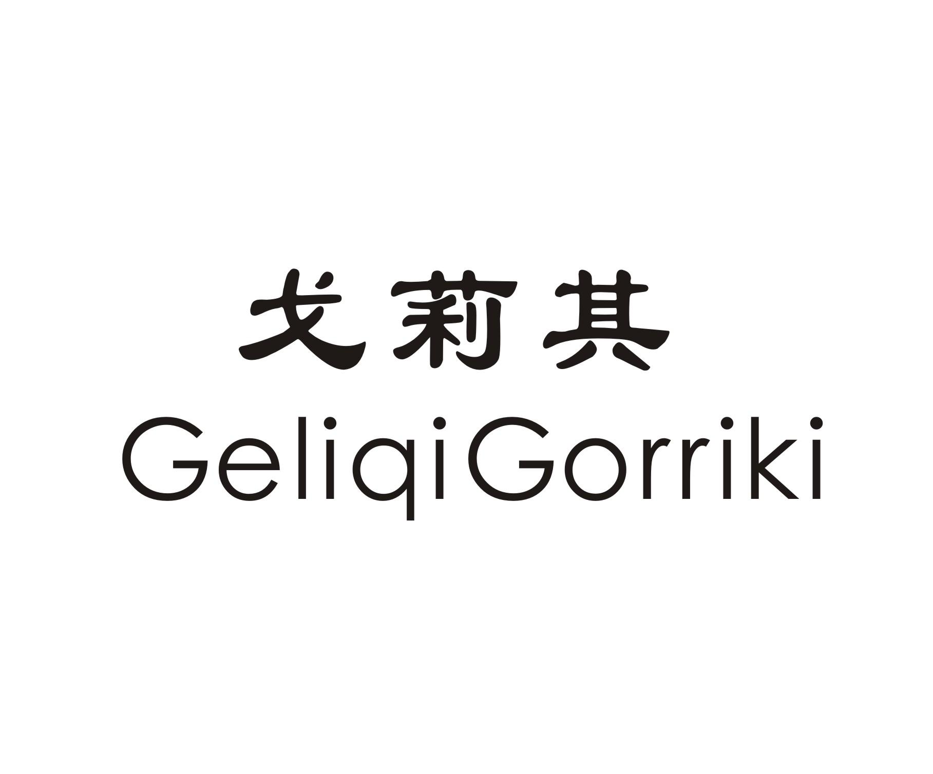 戈莉其