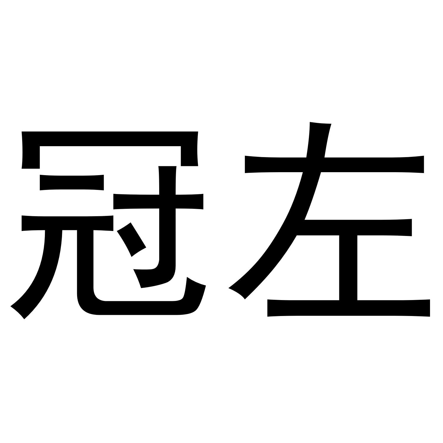 冠左