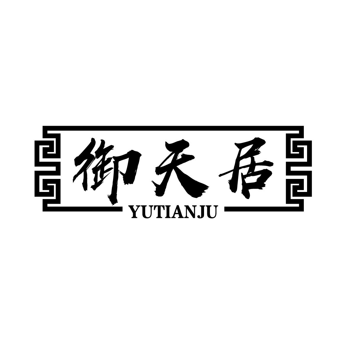 御天居