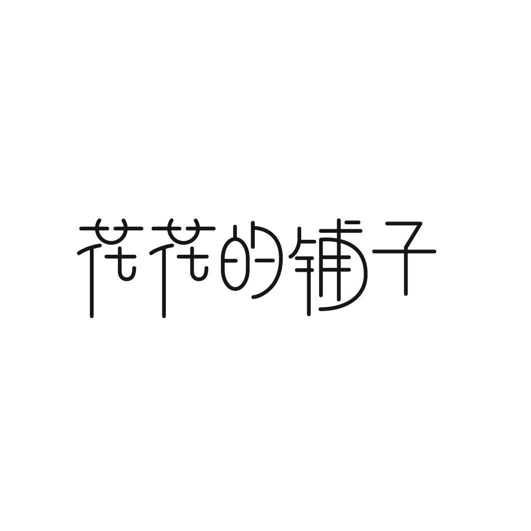 花花的铺子 