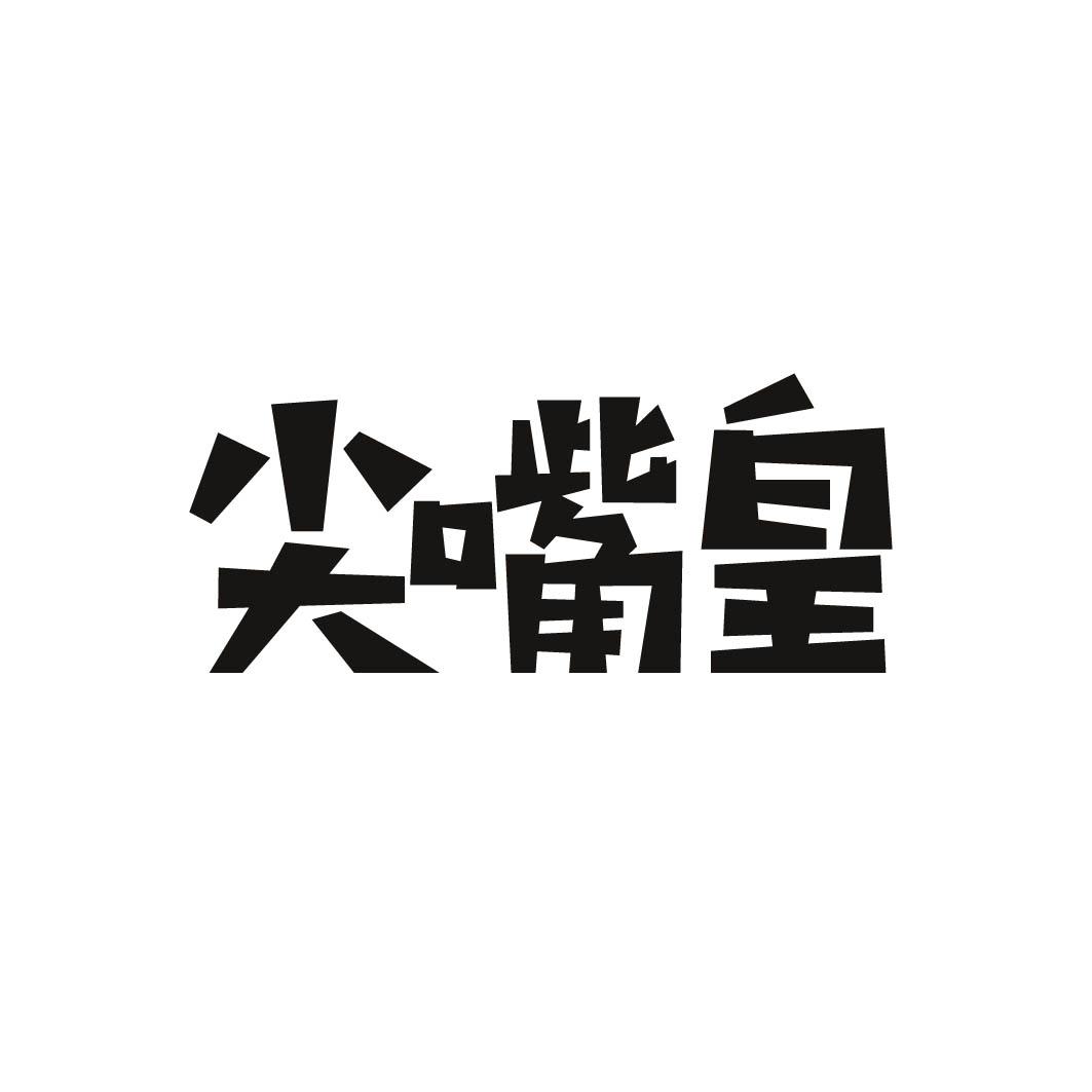 尖嘴皇 