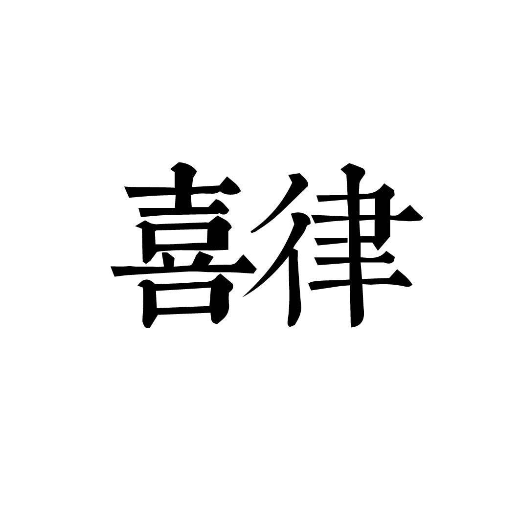 喜律 