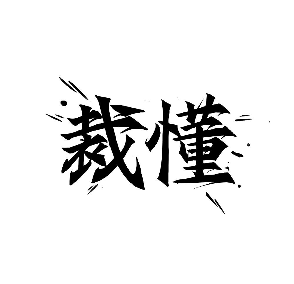 裁懂