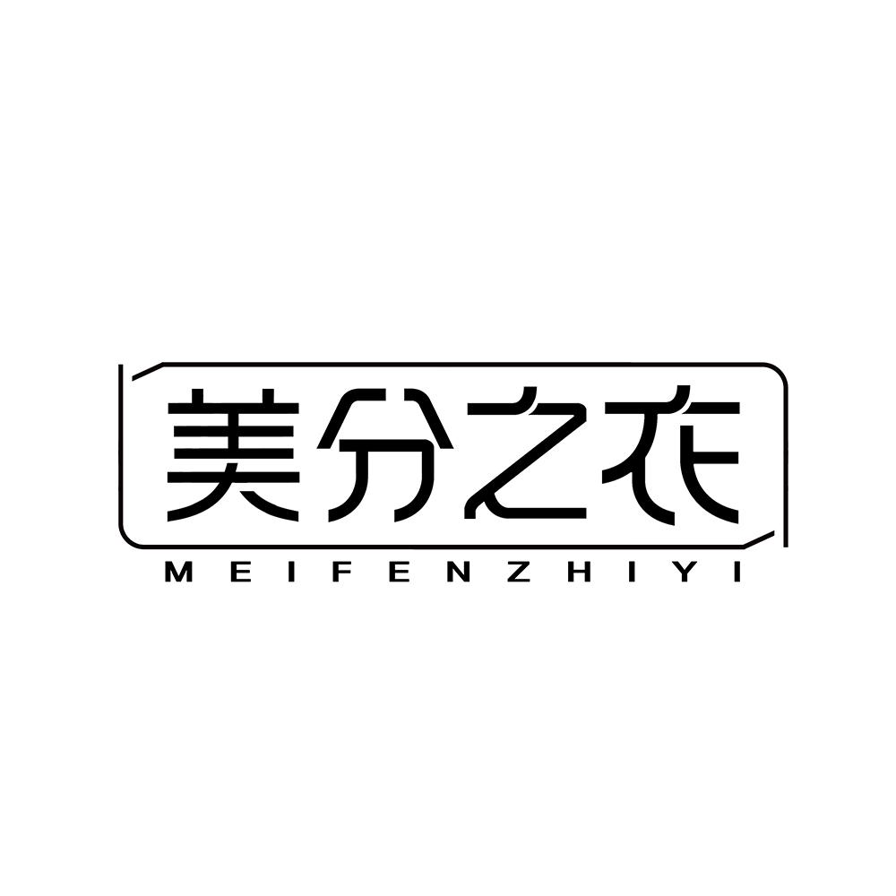 美分之衣