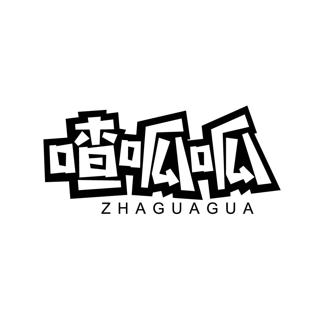 喳呱呱 
