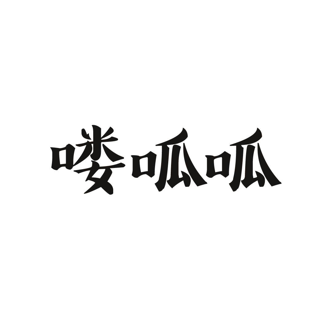喽呱呱 