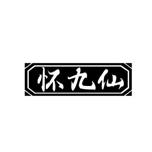 怀九仙