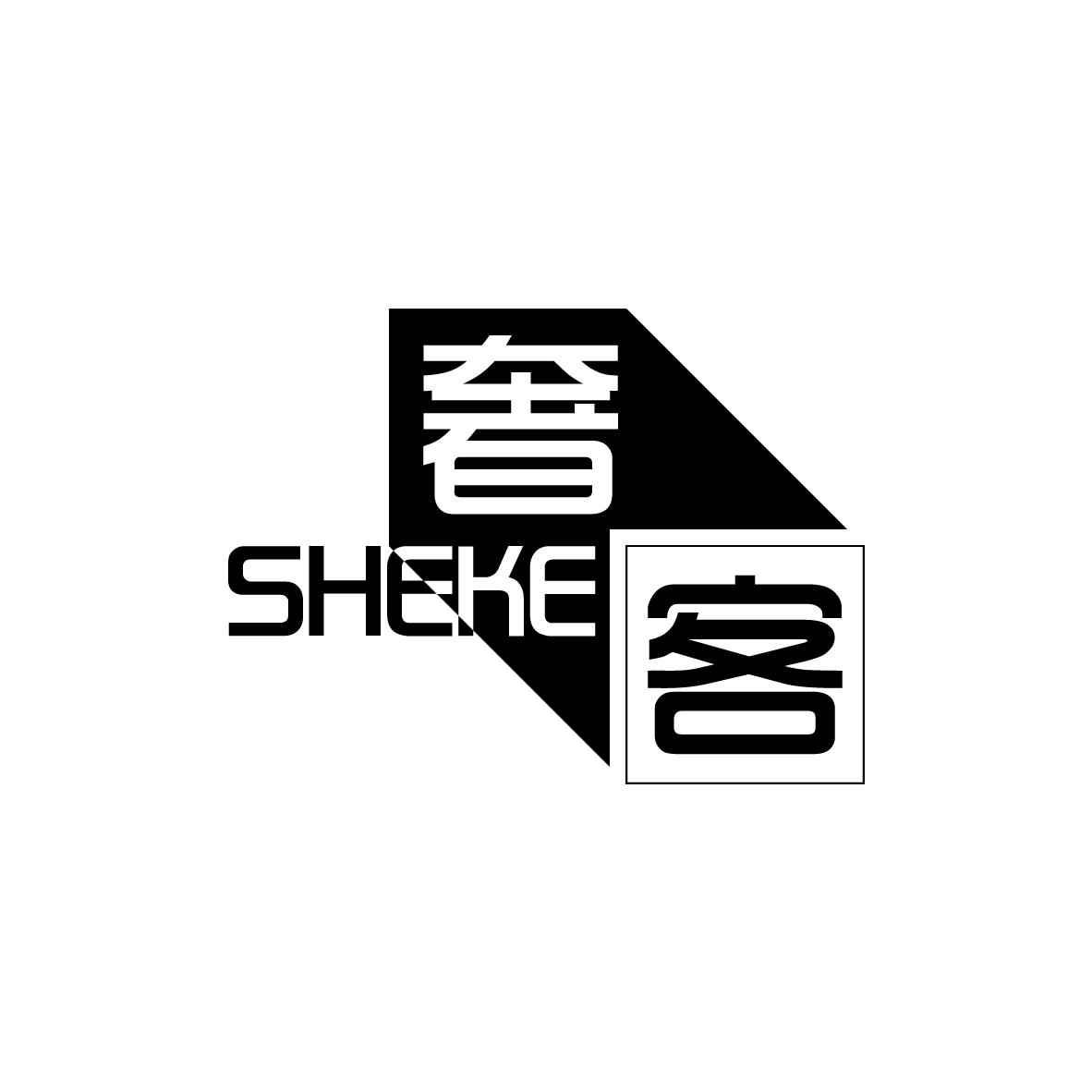 奢客
SHEKE