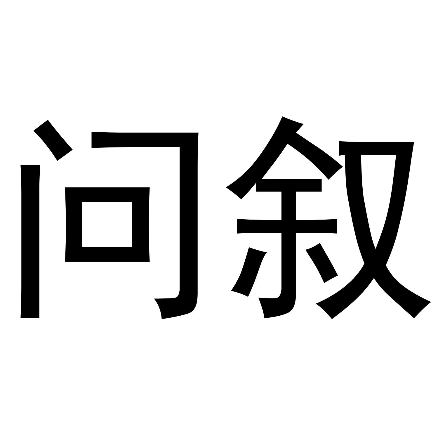 问叙