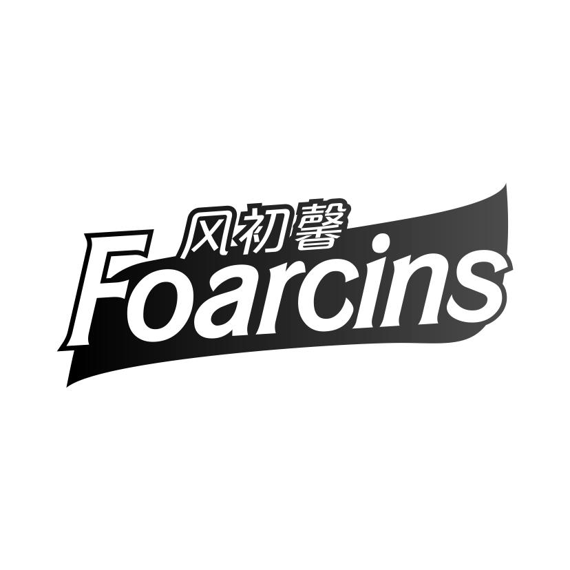 风初馨
FOARCINS