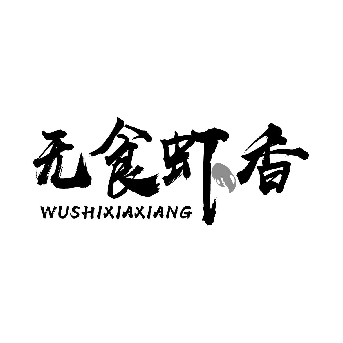 无食虾香WUSHIXIAXIANG