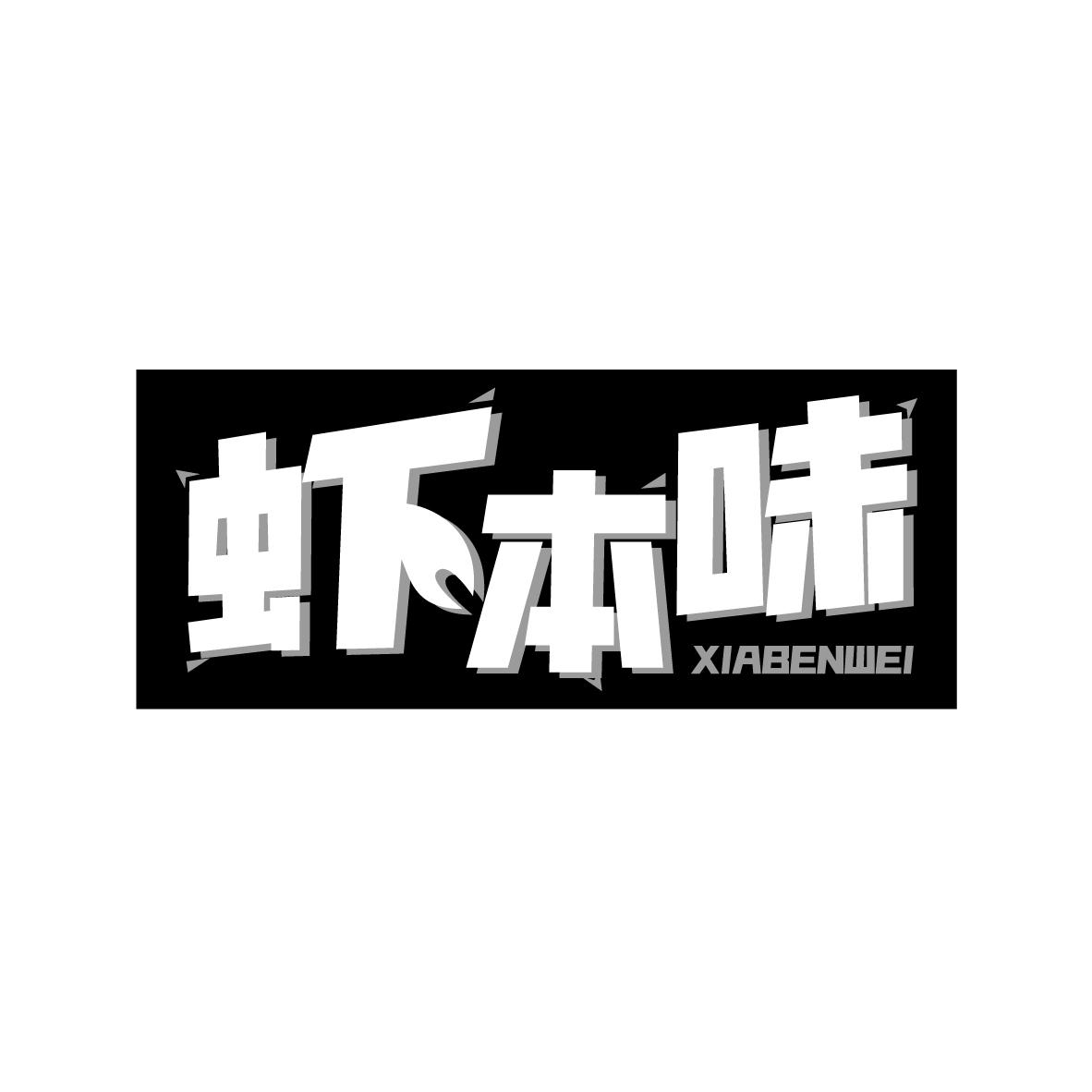 虾本味
XIABENWEI