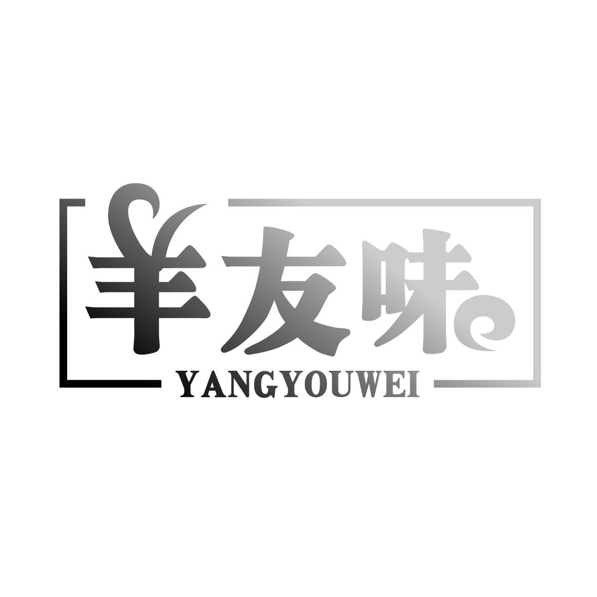 羊友味YANGYOUWEI