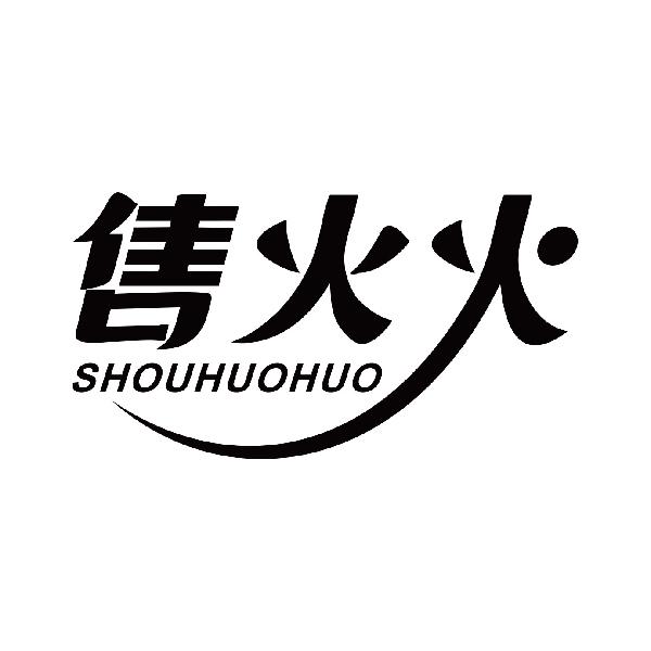 售火火
shouhuohuo