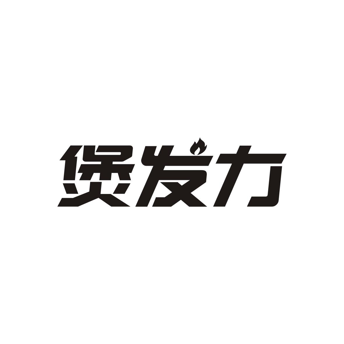 煲发力
