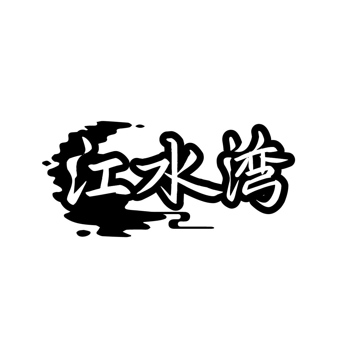 江水湾