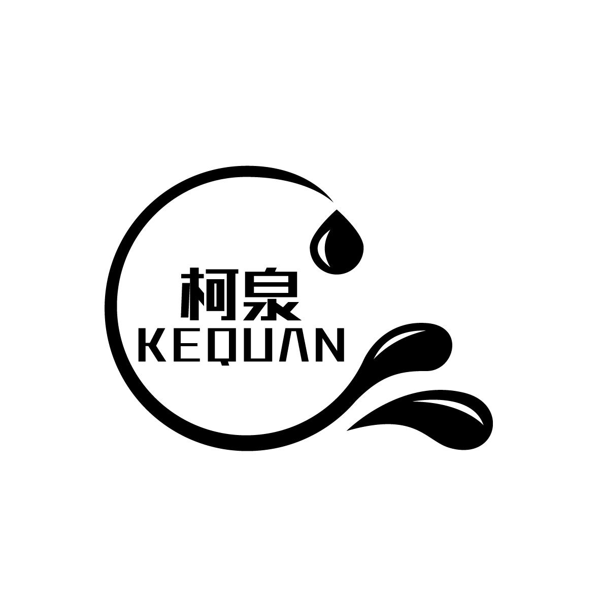 柯泉