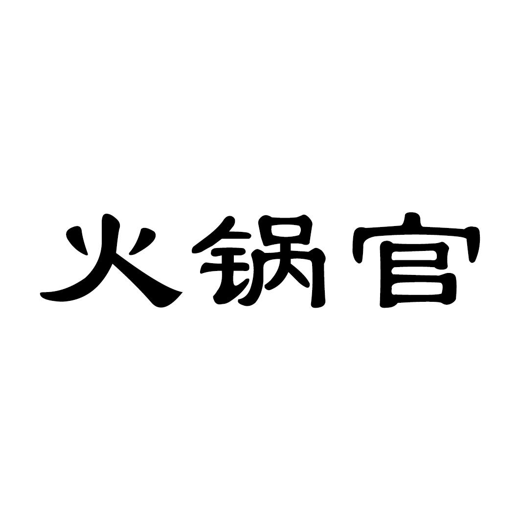 火锅官