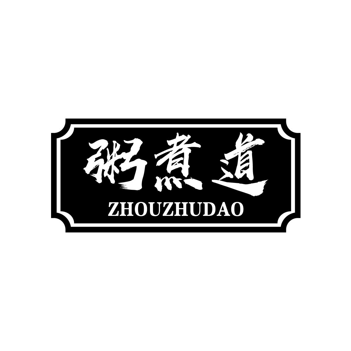 粥煮道ZHOUZHUDAO