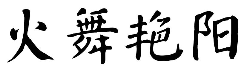 火舞艳阳