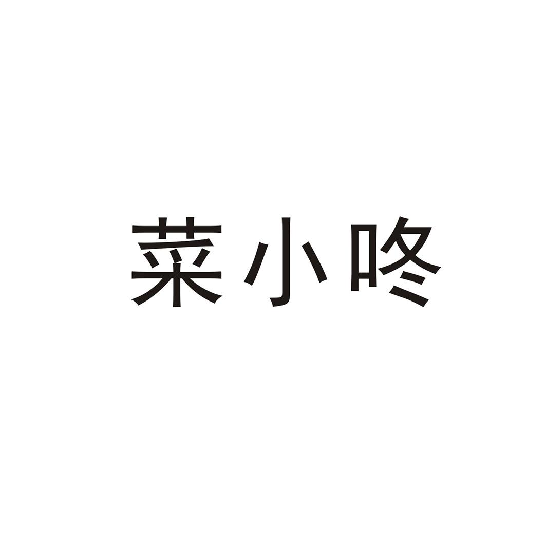 菜小咚