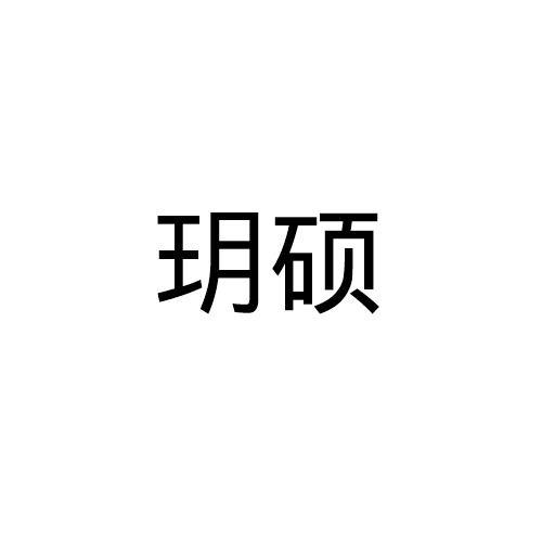 玥硕