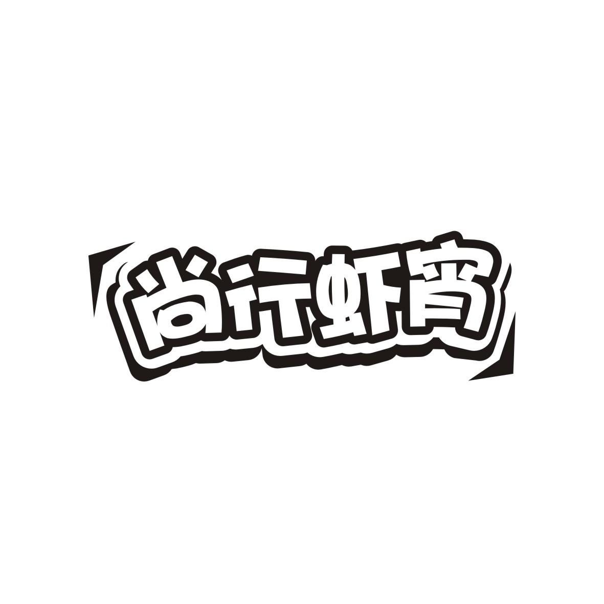 尚行虾宵