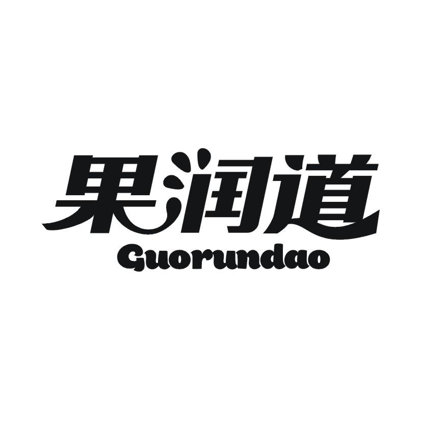 果润道