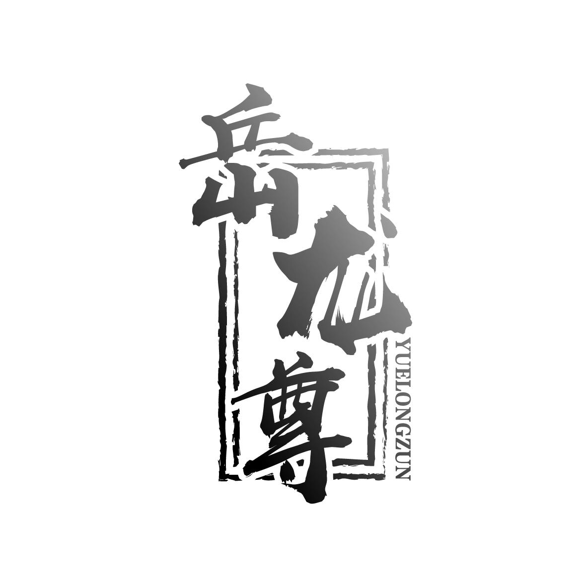岳龙尊
YUELONGZUN