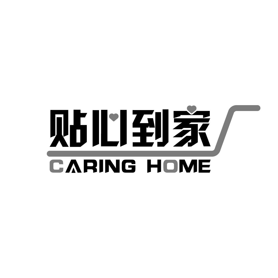 贴心到家
 CARING HOME