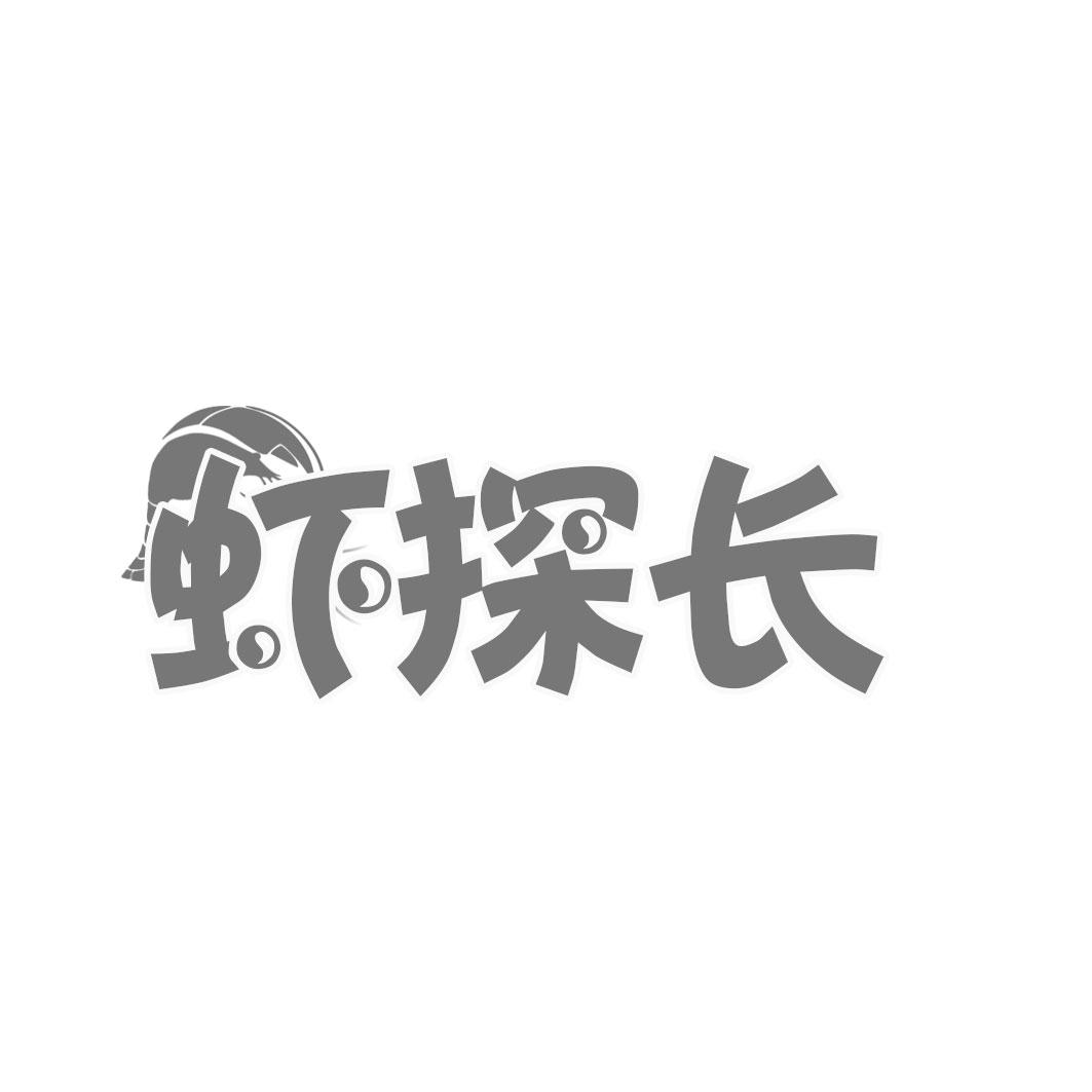 虾探长