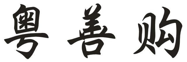 粤善购