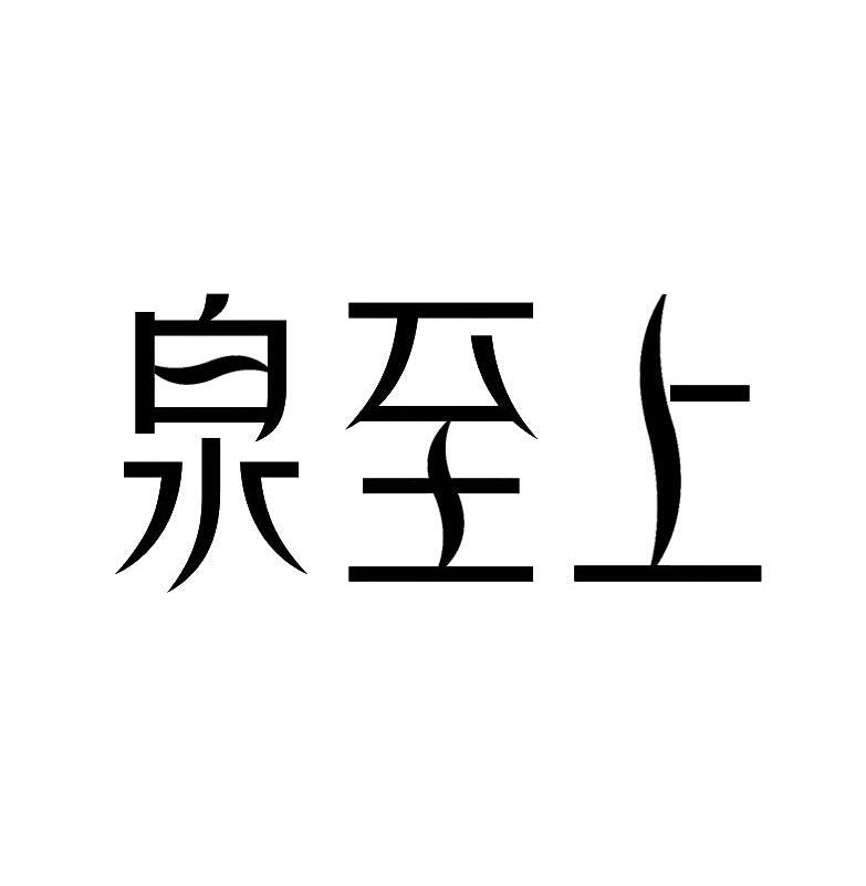 泉至上