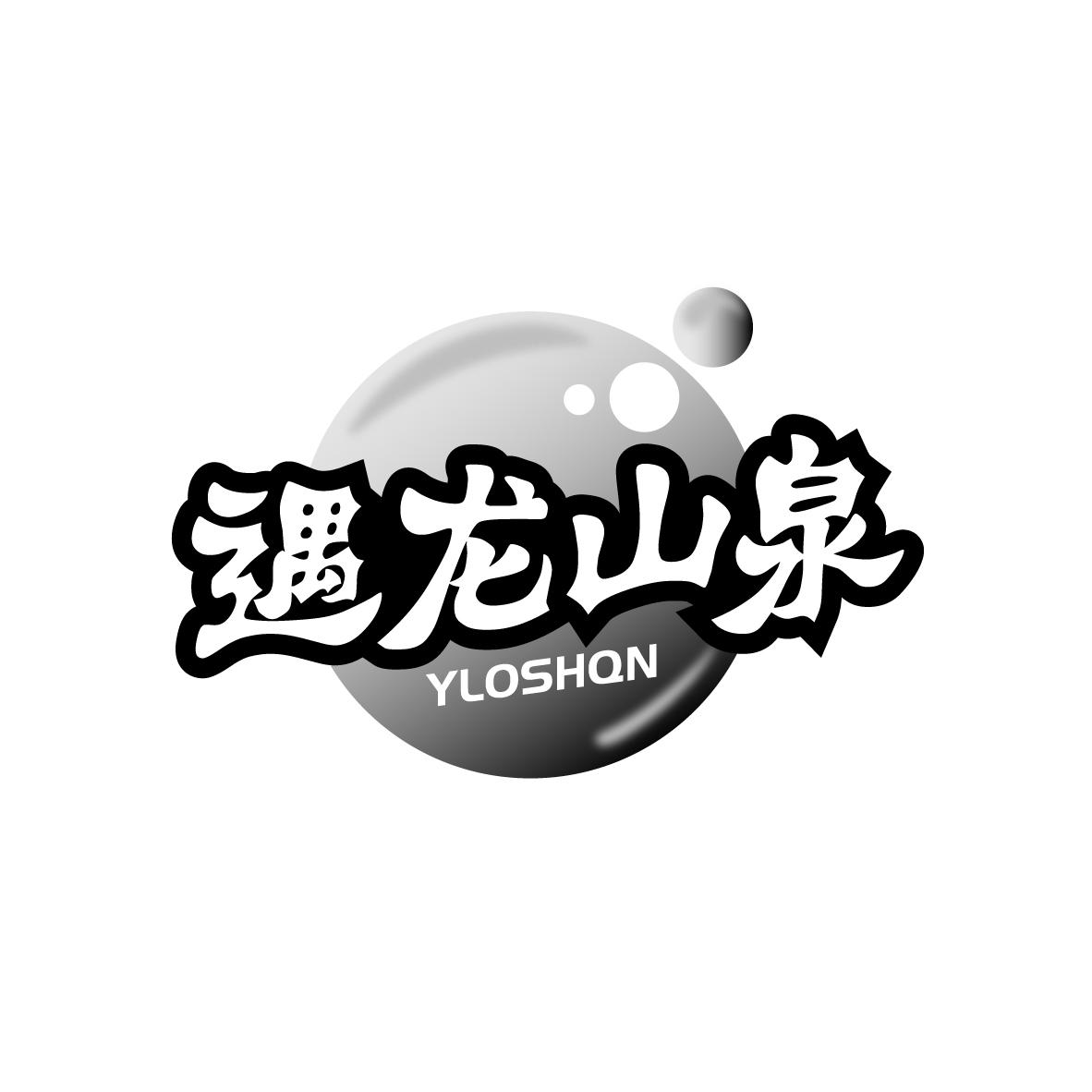 遇龙山泉 YLOSHQN