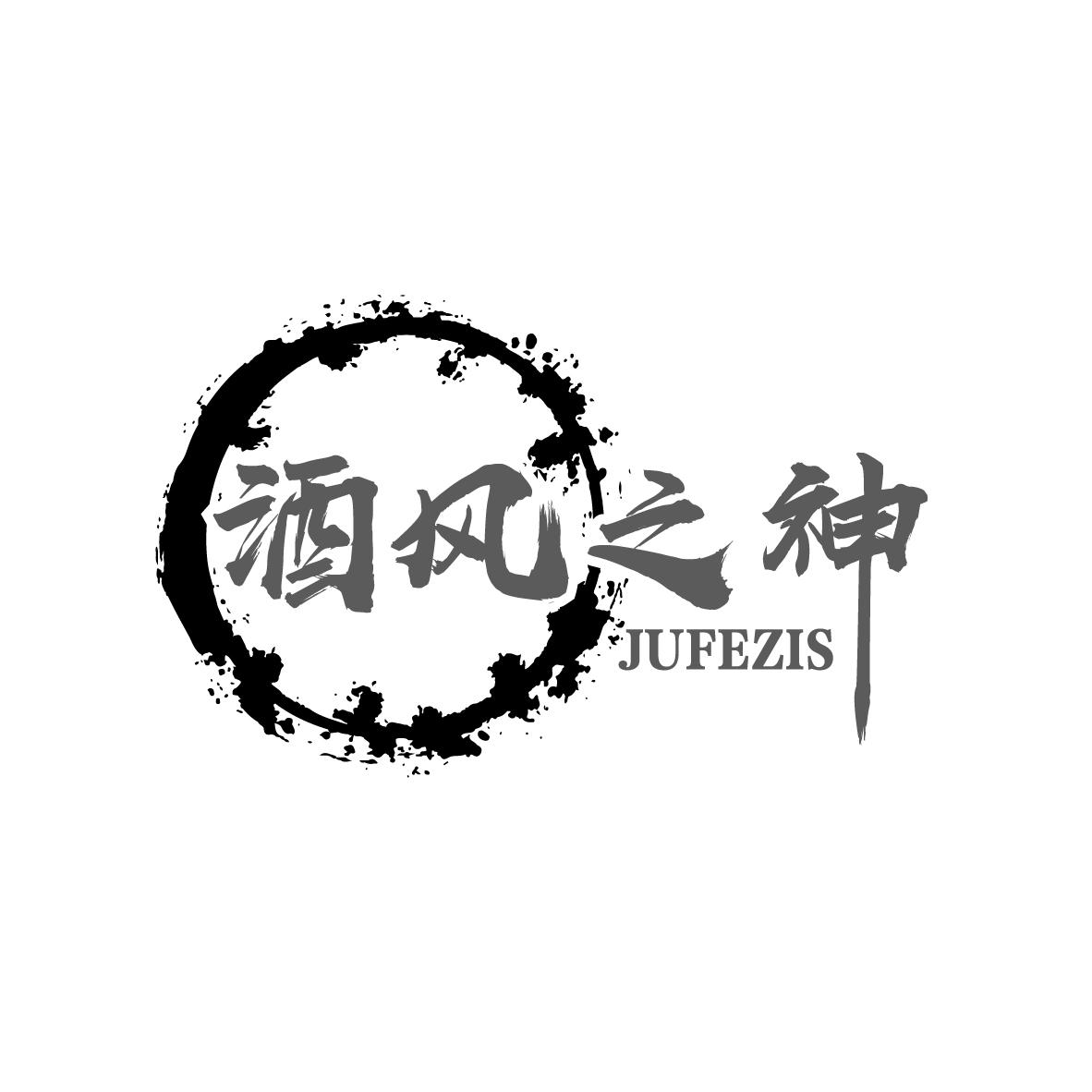 酒风之神
 JUFEZIS