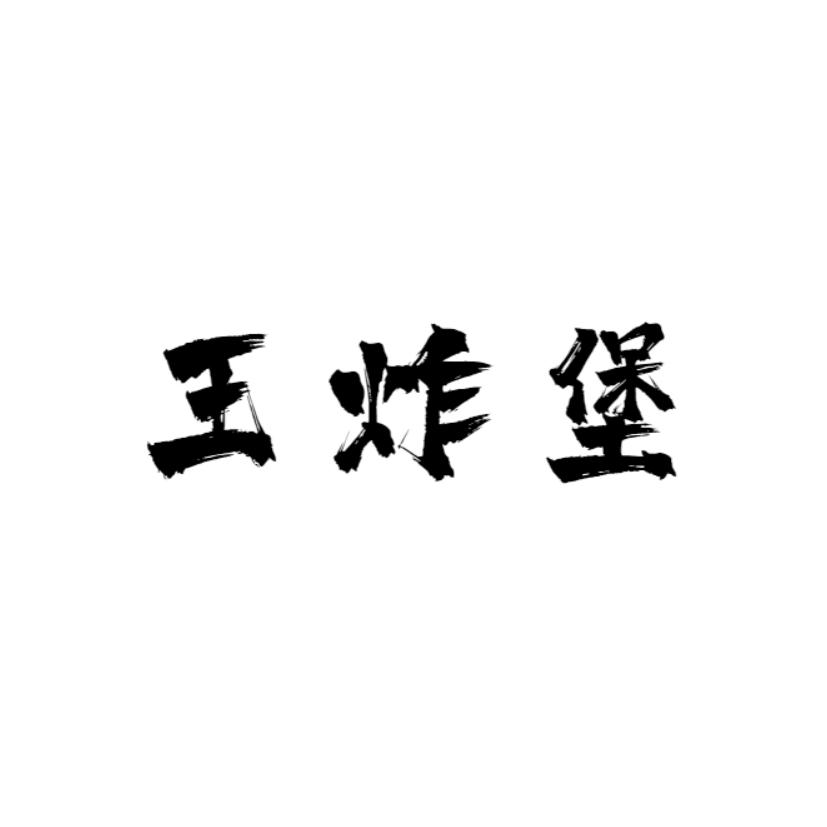王炸堡