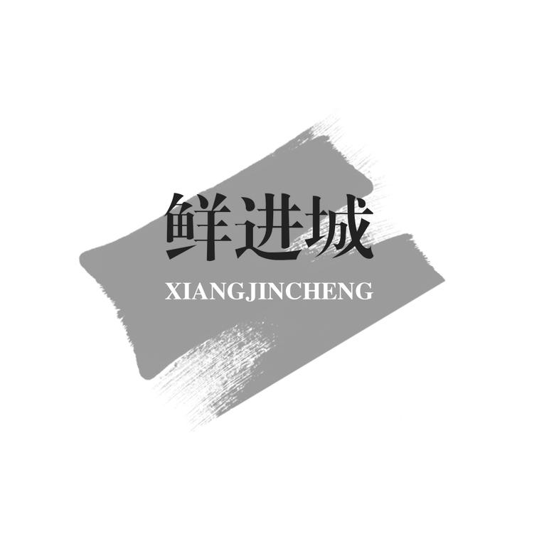 鲜进城 XIANGJINCHENG