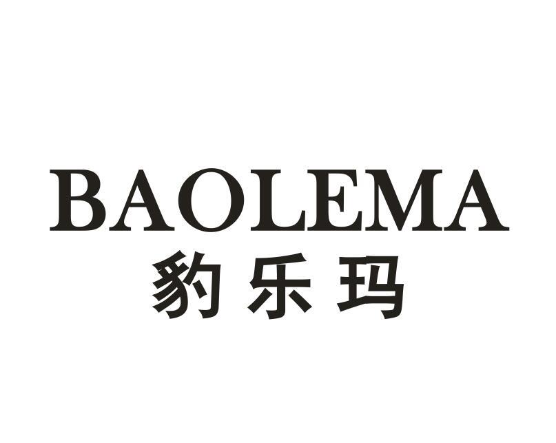 豹乐玛