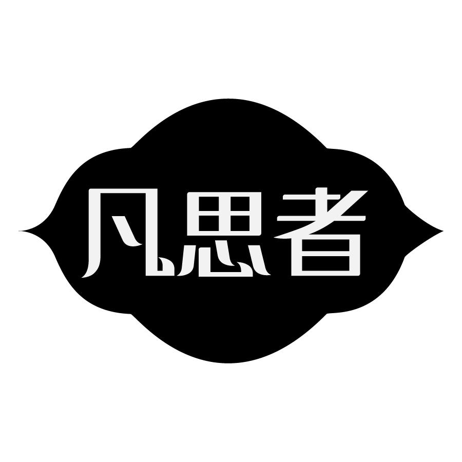 凡思者