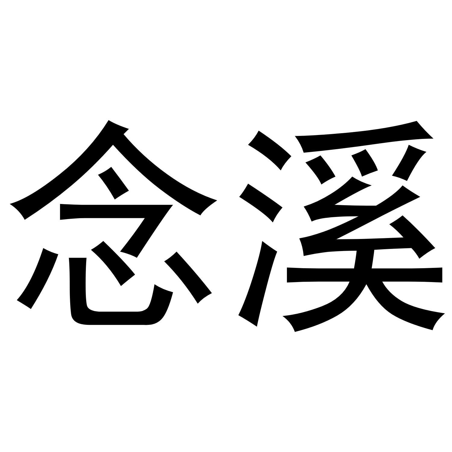 念溪