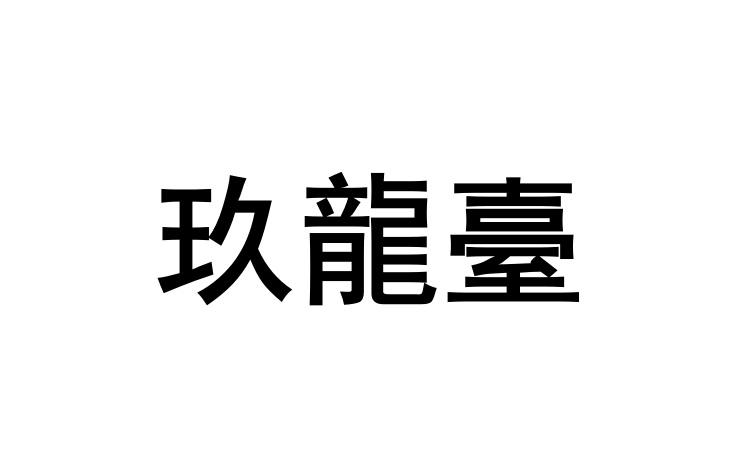 玖龙台