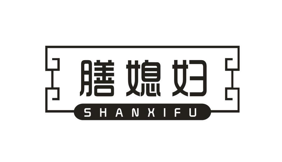 膳媳妇
