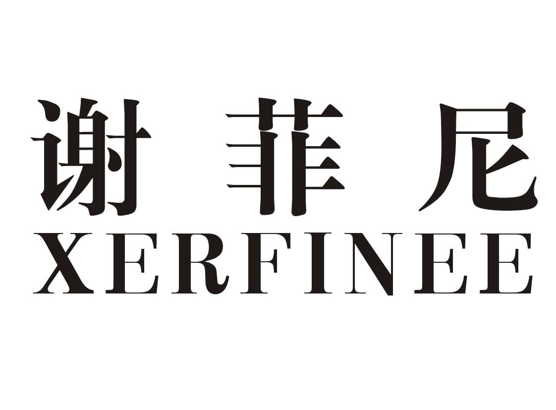 谢菲尼XERFINEE